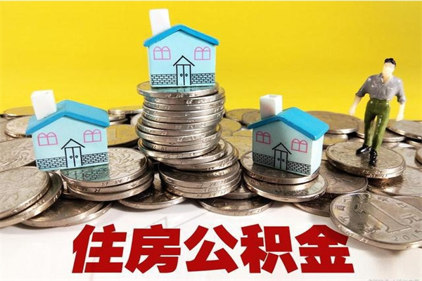 济宁公积金单位部分可以取出来吗（住房公积金单位缴纳的部分可以提取吗）