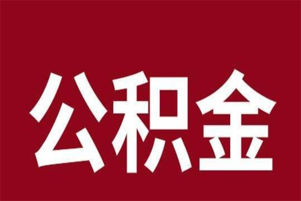 济宁离职公积金的钱怎么取出来（离职怎么取公积金里的钱）