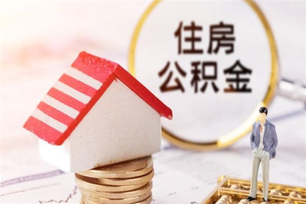 济宁辞职了住房公积金怎么取出来（辞职了住房公积金咋提取）