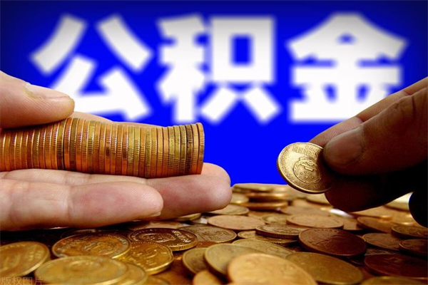 济宁公积金急用钱取（急需用钱住房公积金怎么取）