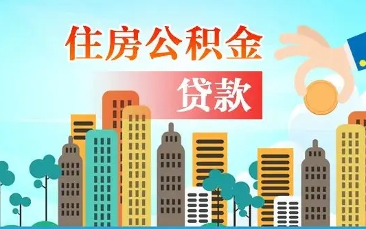 济宁离职如何取的公积金（离职怎么提取住房公积金的钱）