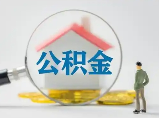 济宁取出公积金流程（取出住房公积金的步骤）